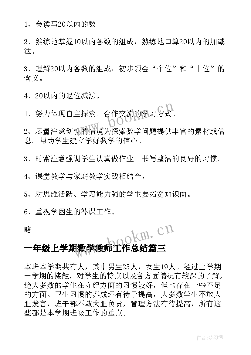 一年级上学期数学教师工作总结 小学一年级教师工作计划(通用7篇)