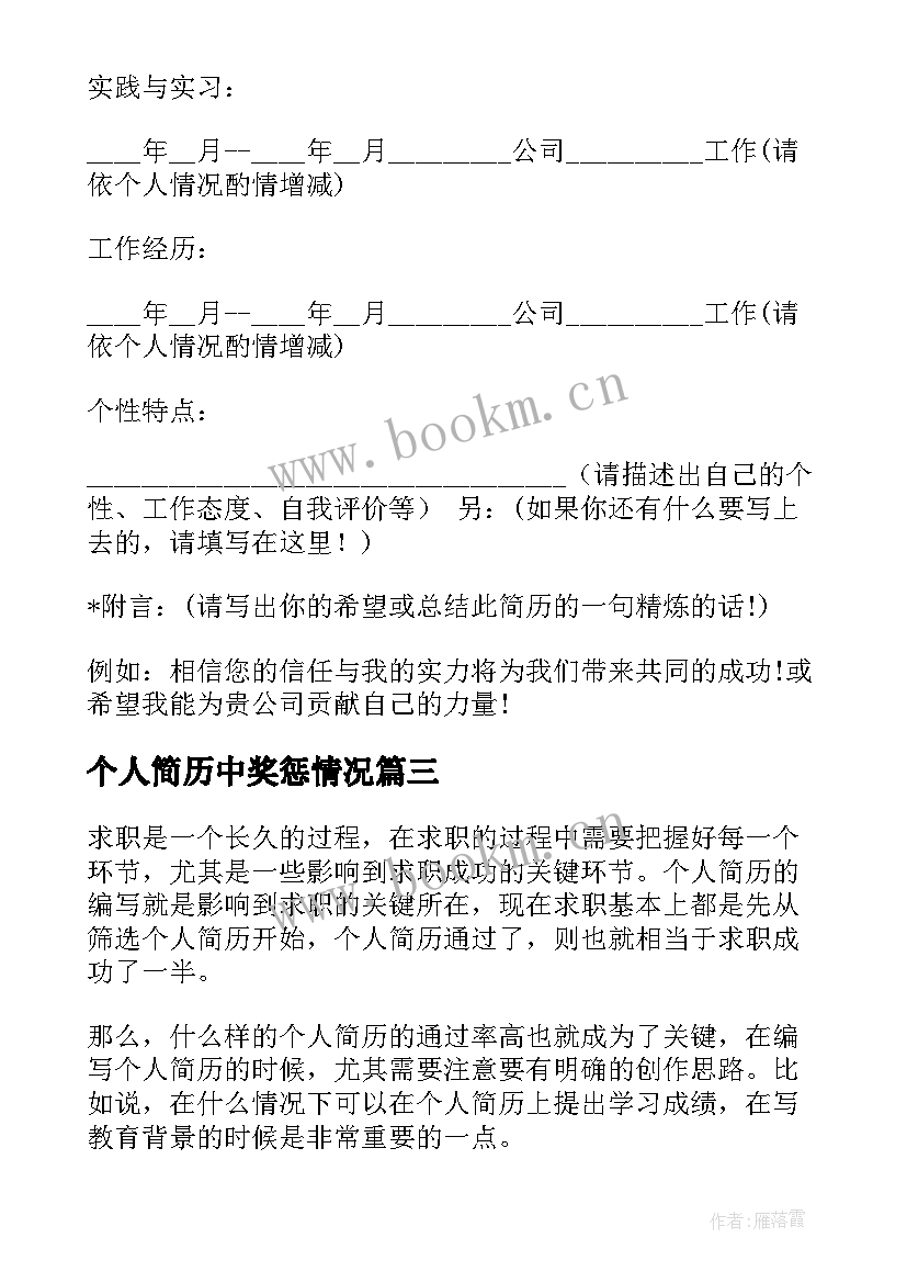 最新个人简历中奖惩情况 个人简历教育情况十(模板5篇)