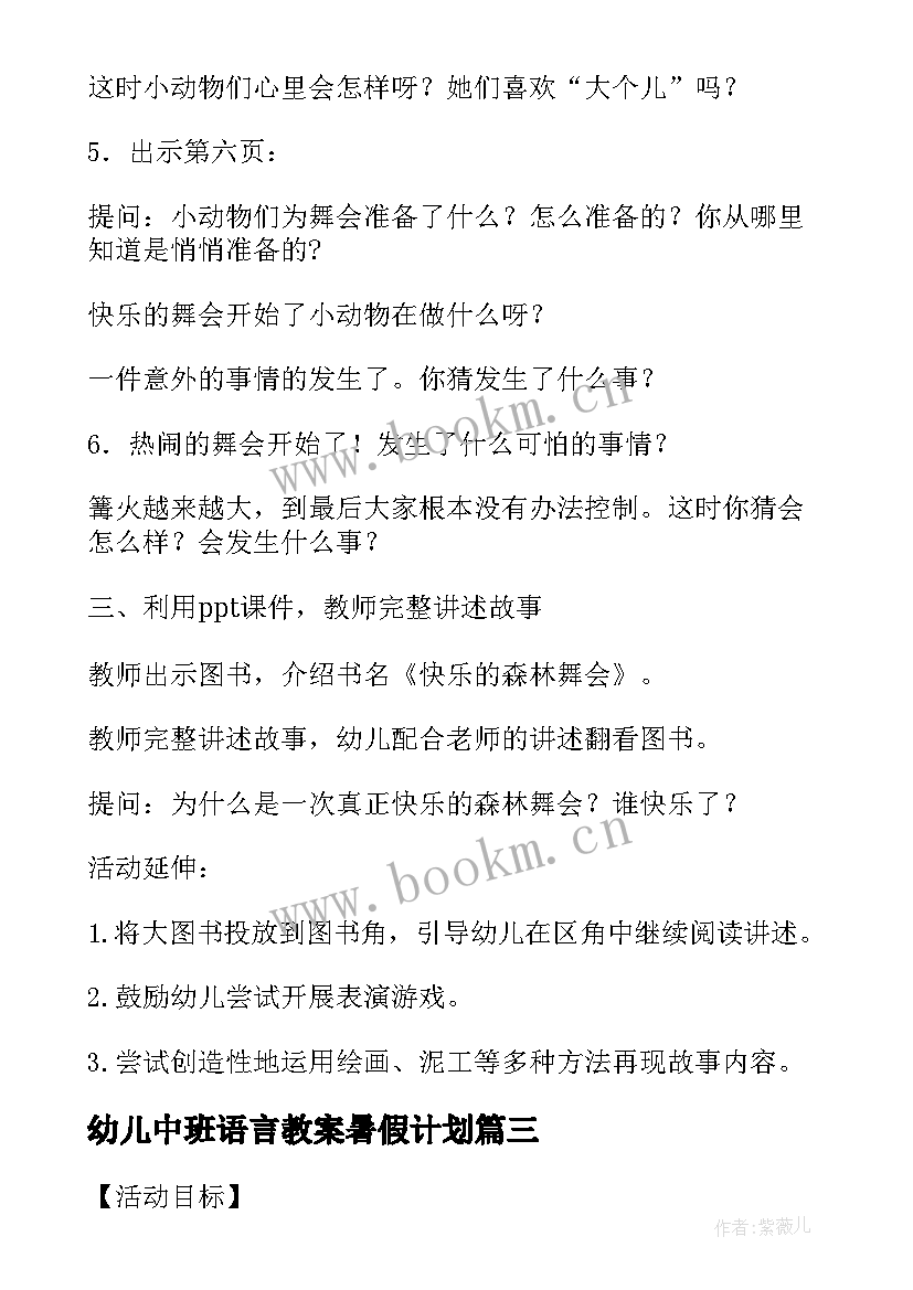 幼儿中班语言教案暑假计划 幼儿园中班语言教案快乐的暑假(实用5篇)