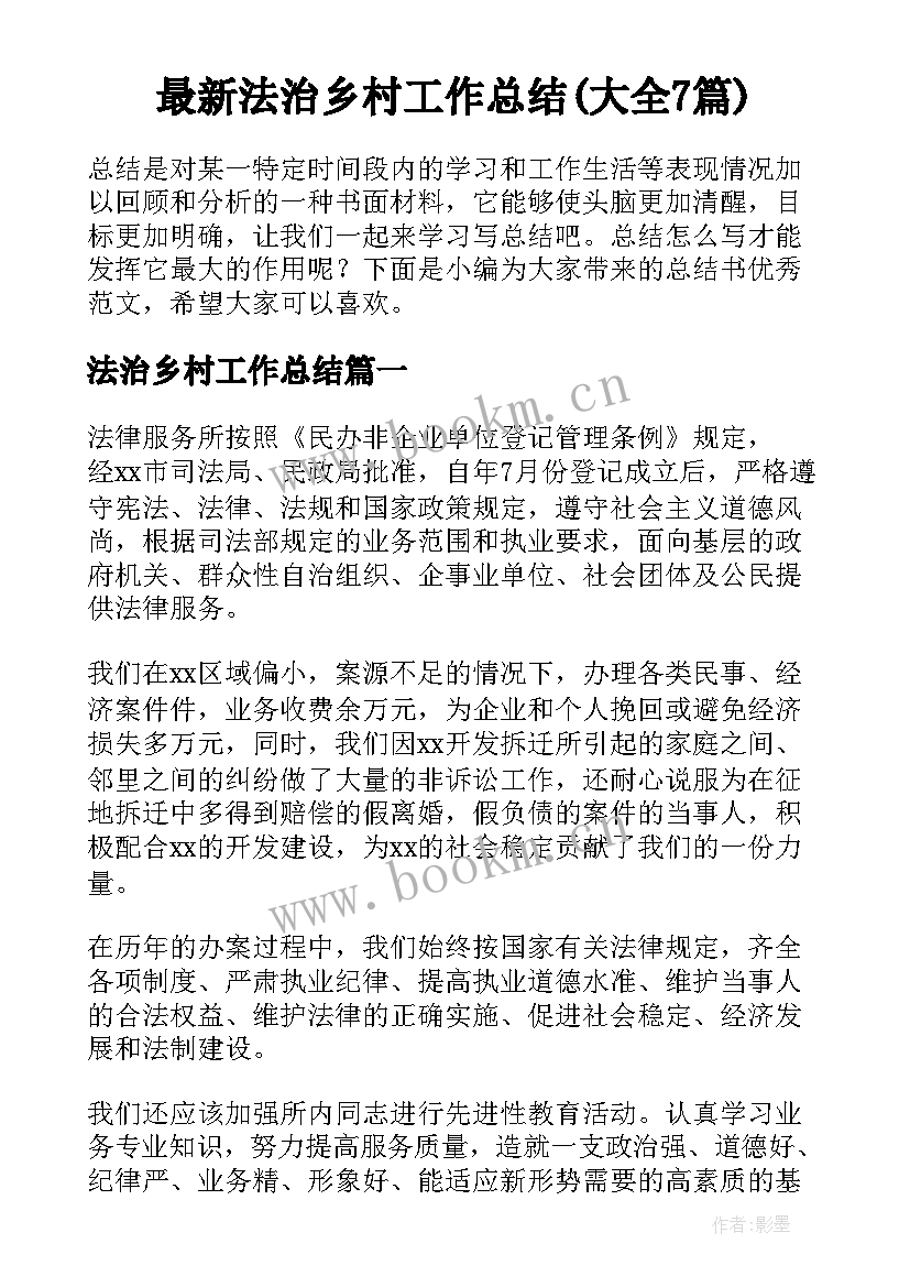 最新法治乡村工作总结(大全7篇)