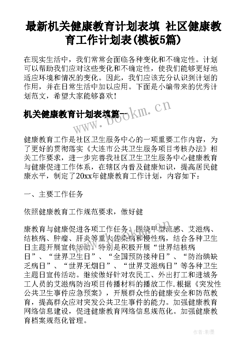 最新机关健康教育计划表填 社区健康教育工作计划表(模板5篇)