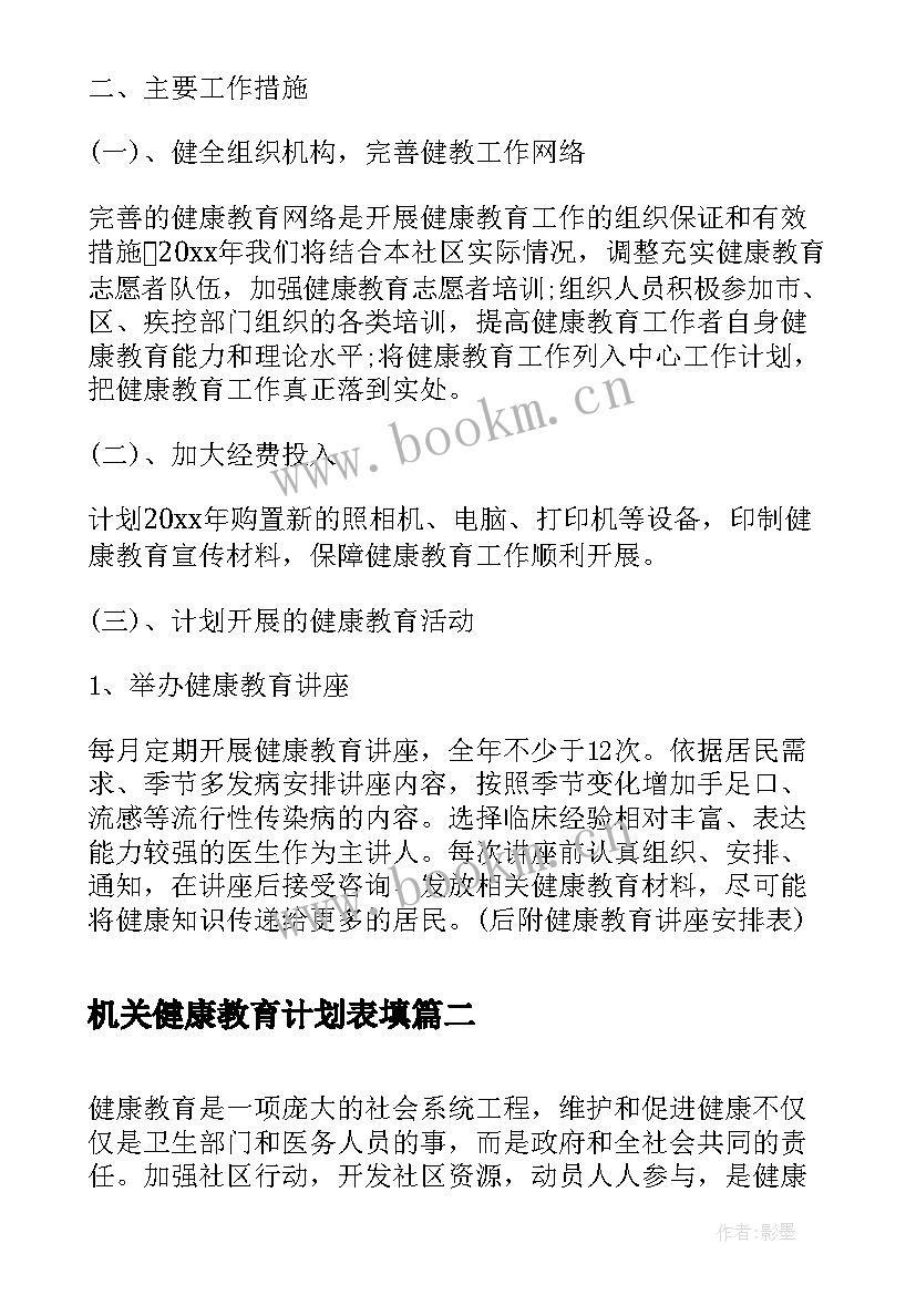 最新机关健康教育计划表填 社区健康教育工作计划表(模板5篇)