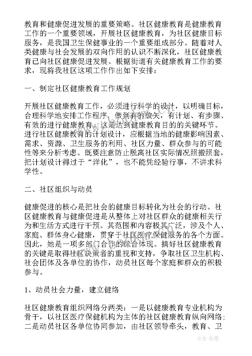 最新机关健康教育计划表填 社区健康教育工作计划表(模板5篇)