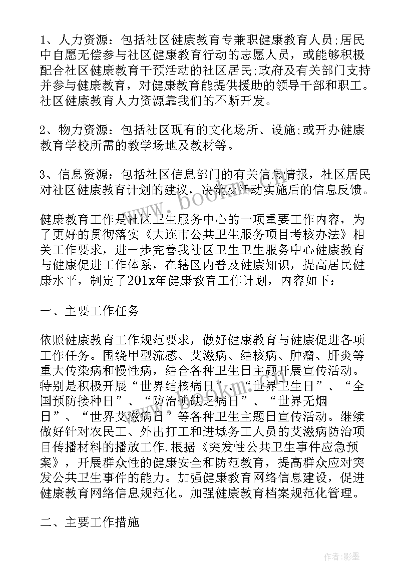 最新机关健康教育计划表填 社区健康教育工作计划表(模板5篇)