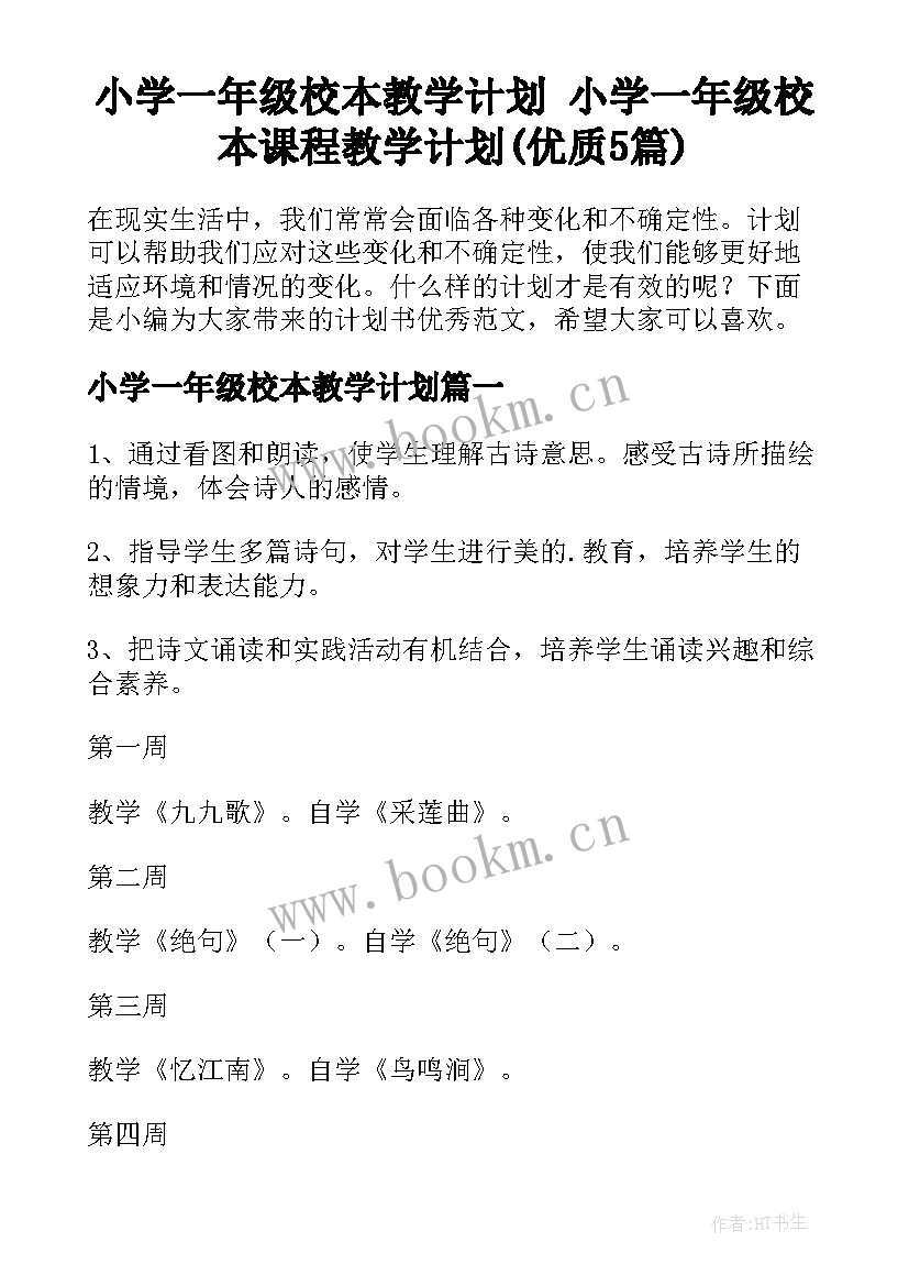 小学一年级校本教学计划 小学一年级校本课程教学计划(优质5篇)