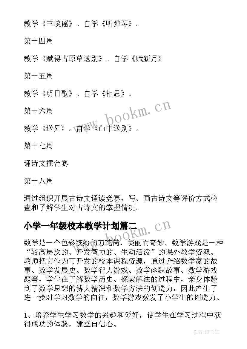 小学一年级校本教学计划 小学一年级校本课程教学计划(优质5篇)