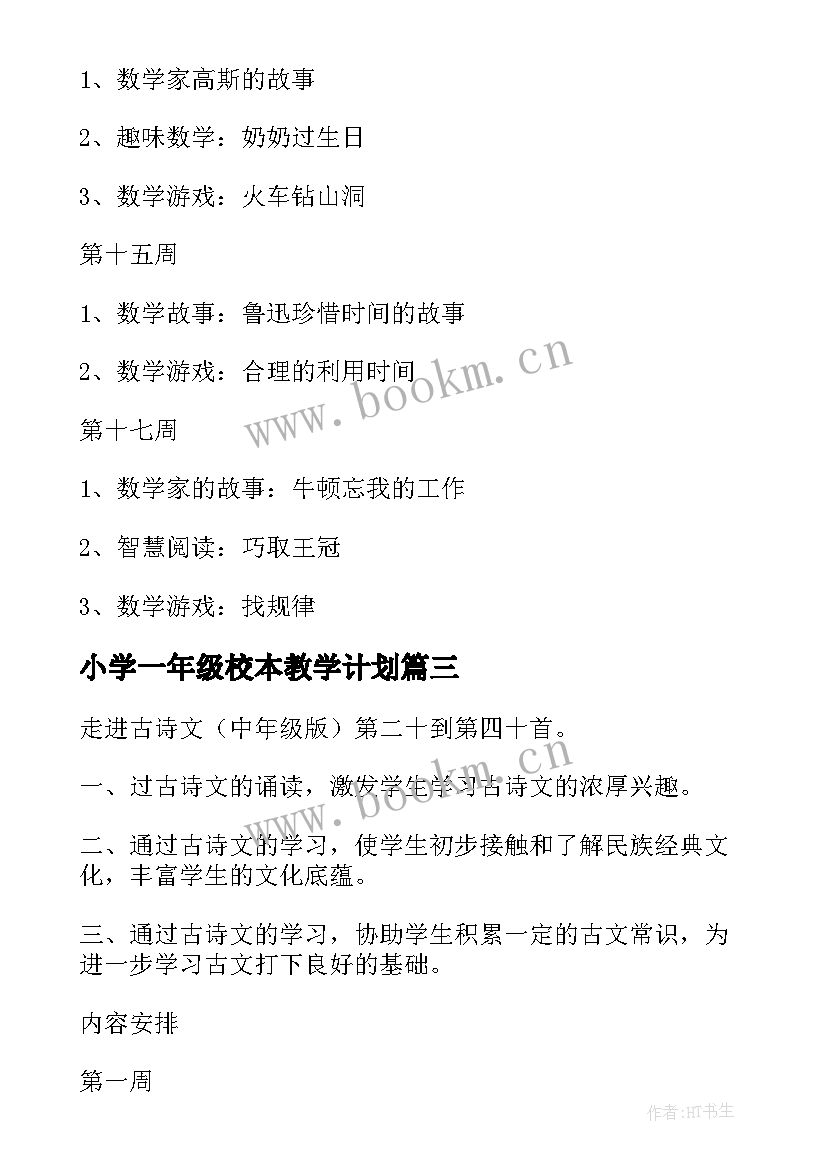 小学一年级校本教学计划 小学一年级校本课程教学计划(优质5篇)