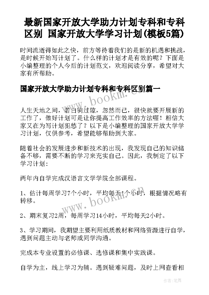 最新国家开放大学助力计划专科和专科区别 国家开放大学学习计划(模板5篇)