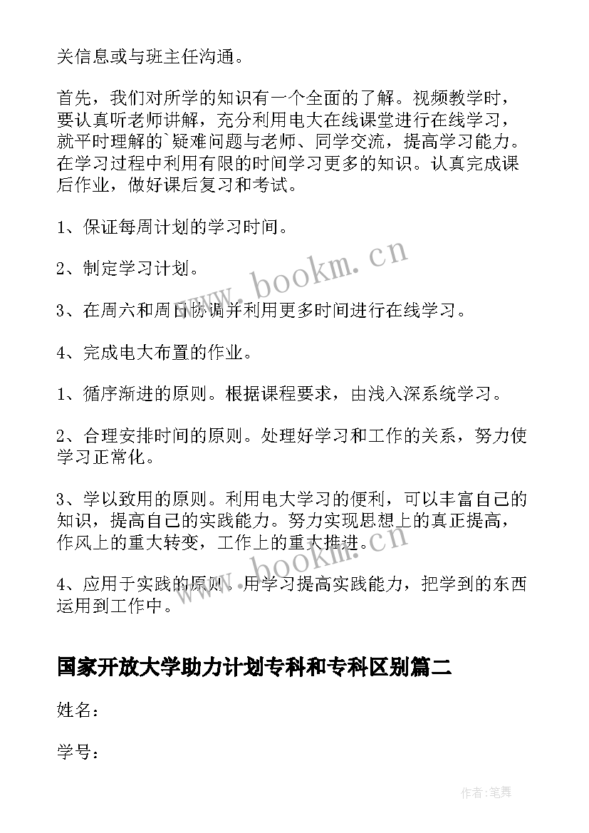 最新国家开放大学助力计划专科和专科区别 国家开放大学学习计划(模板5篇)