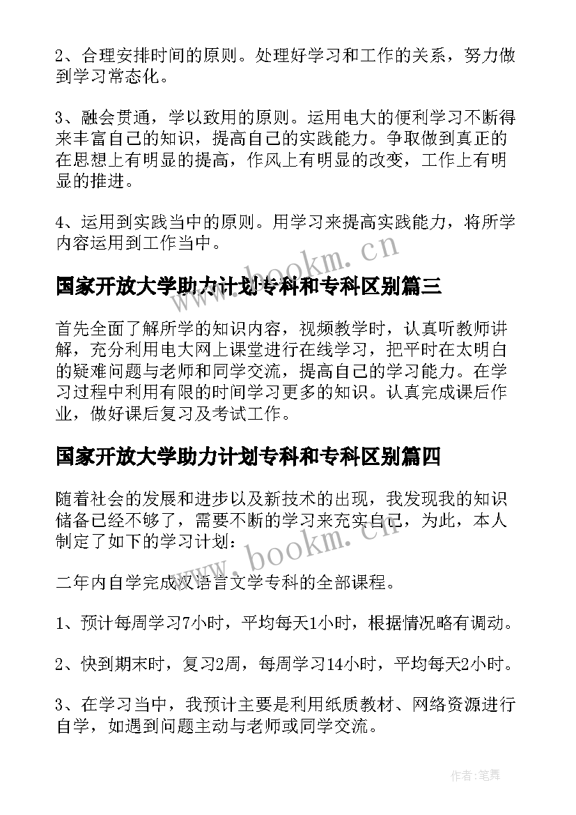 最新国家开放大学助力计划专科和专科区别 国家开放大学学习计划(模板5篇)