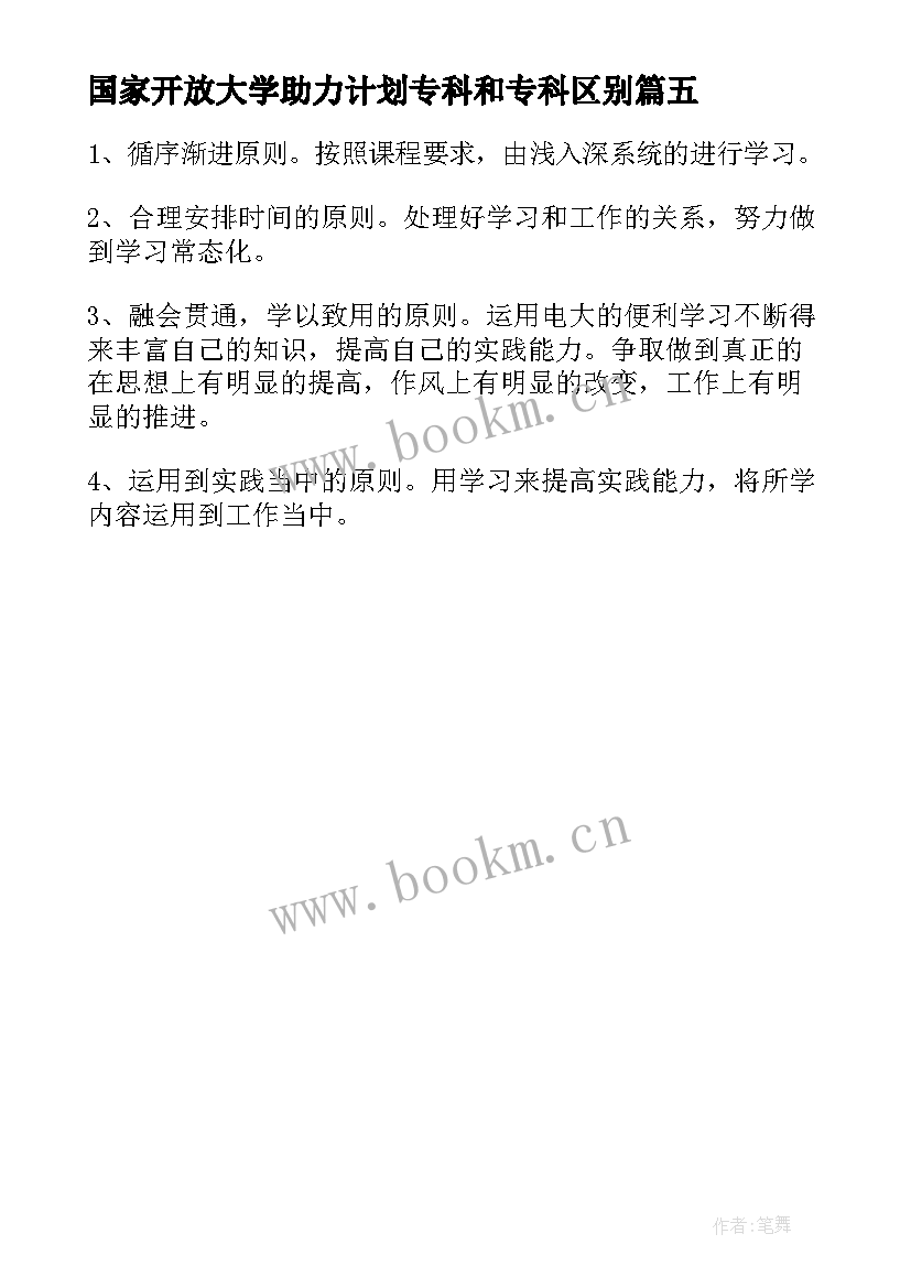 最新国家开放大学助力计划专科和专科区别 国家开放大学学习计划(模板5篇)