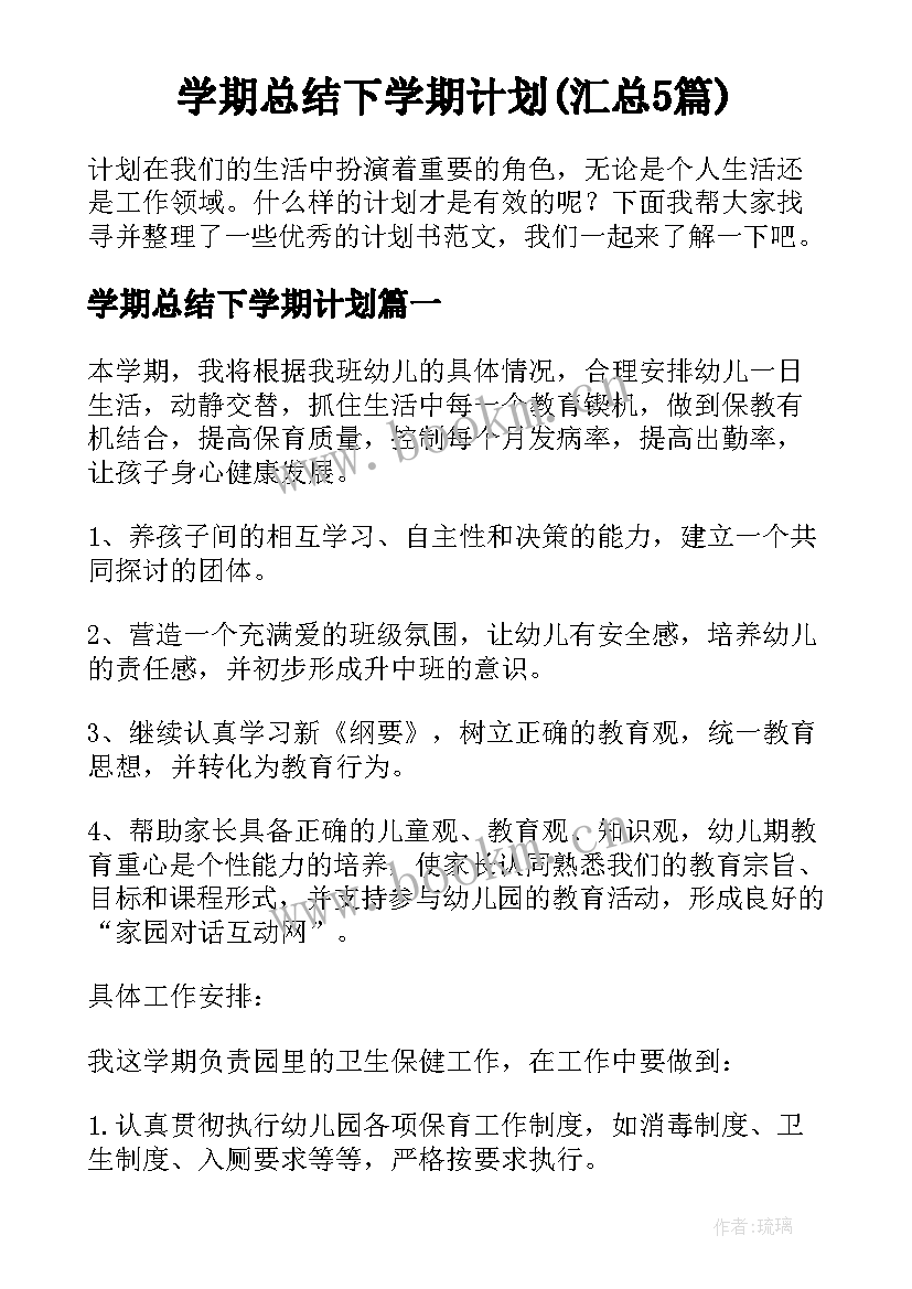 学期总结下学期计划(汇总5篇)