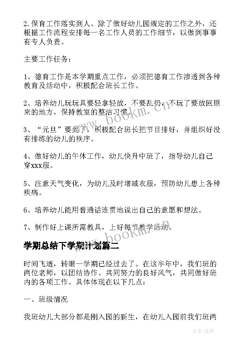 学期总结下学期计划(汇总5篇)