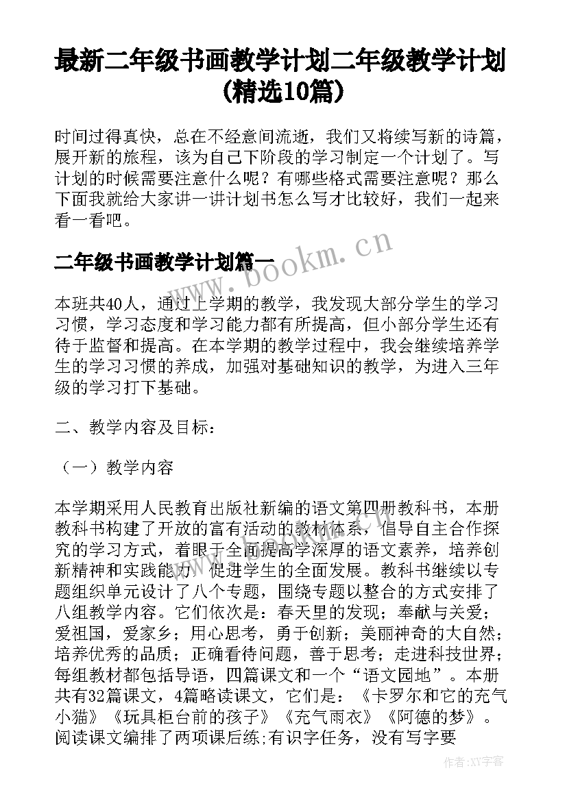 最新二年级书画教学计划 二年级教学计划(精选10篇)