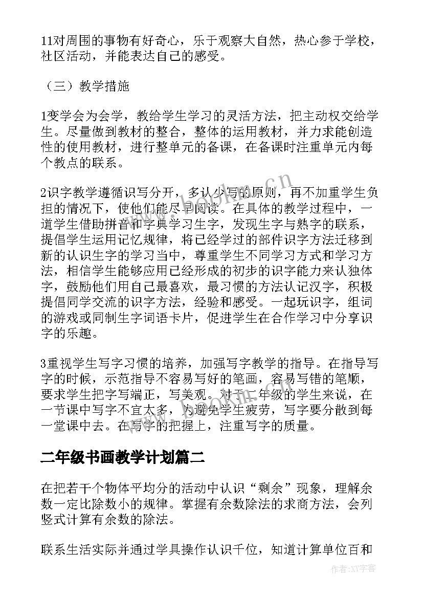 最新二年级书画教学计划 二年级教学计划(精选10篇)