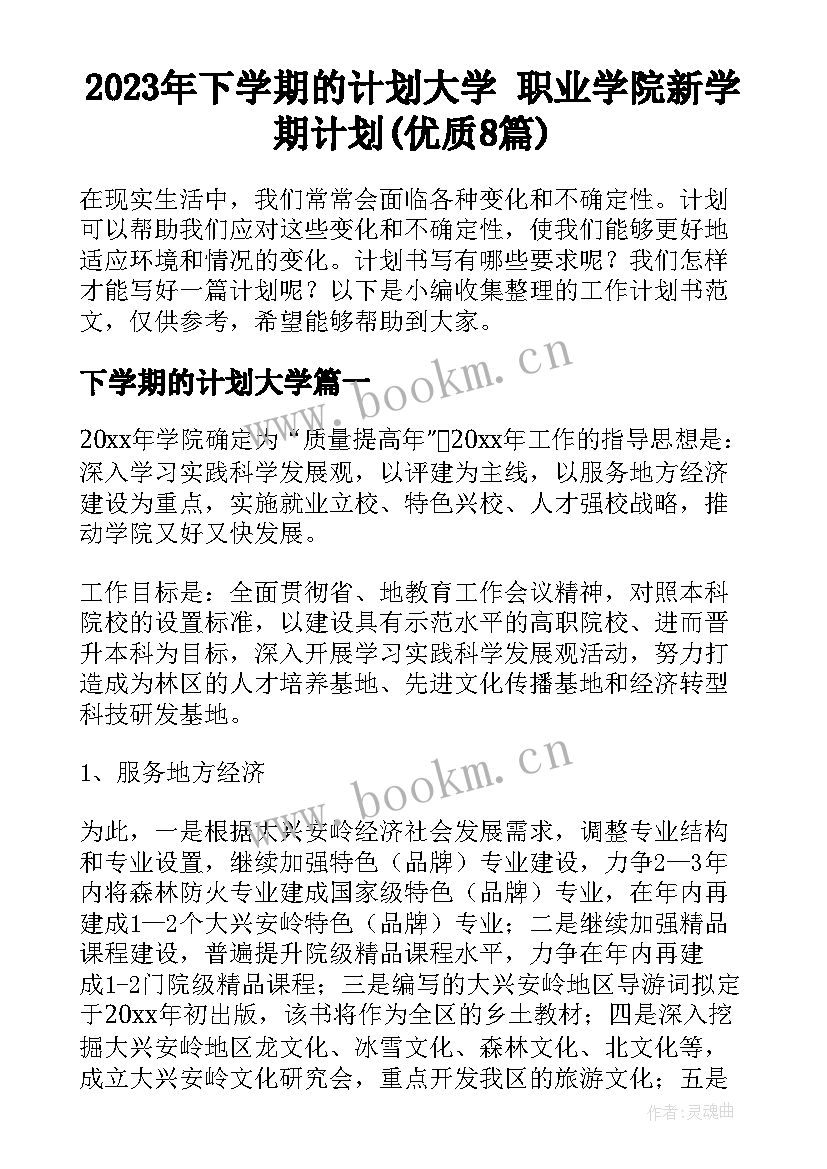 2023年下学期的计划大学 职业学院新学期计划(优质8篇)