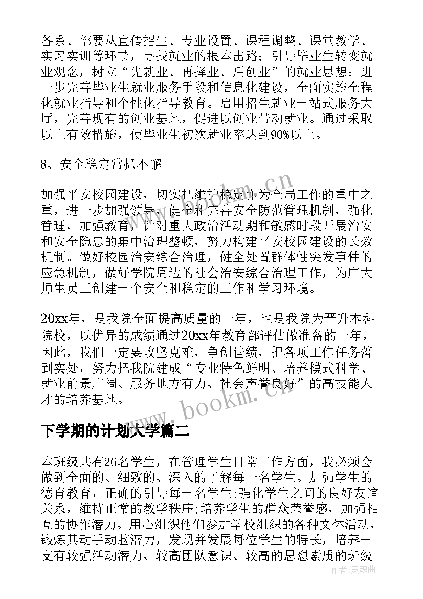 2023年下学期的计划大学 职业学院新学期计划(优质8篇)