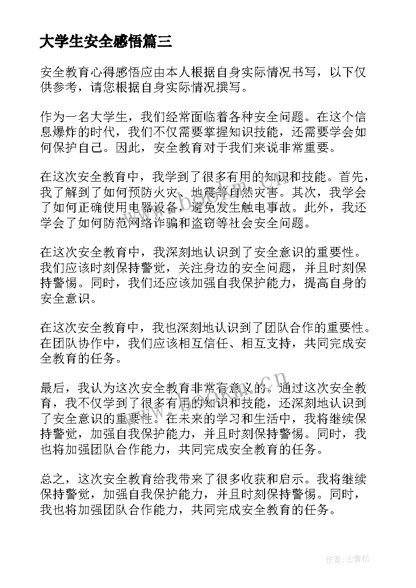 最新大学生安全感悟 大学生安全教育感悟(实用5篇)