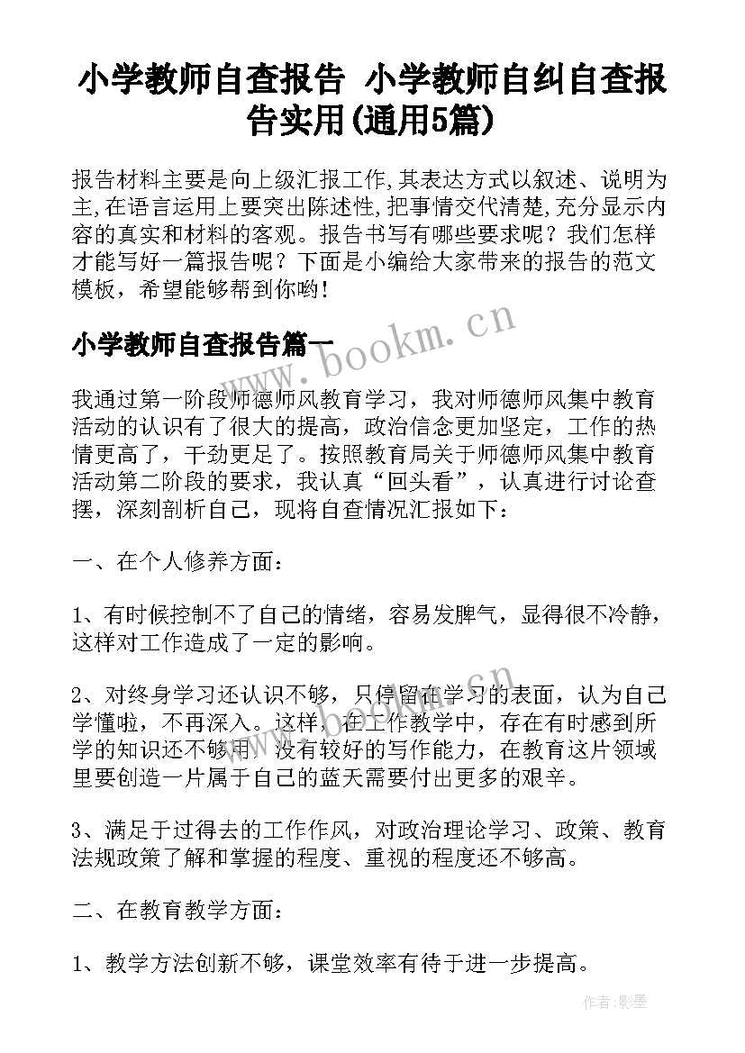 小学教师自查报告 小学教师自纠自查报告实用(通用5篇)