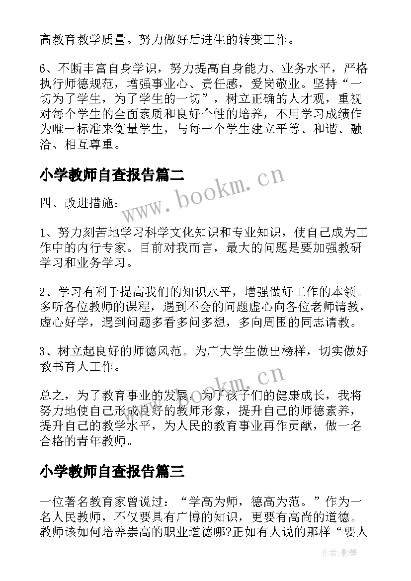 小学教师自查报告 小学教师自纠自查报告实用(通用5篇)