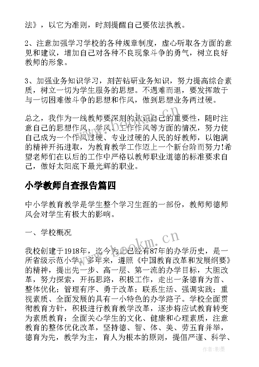 小学教师自查报告 小学教师自纠自查报告实用(通用5篇)