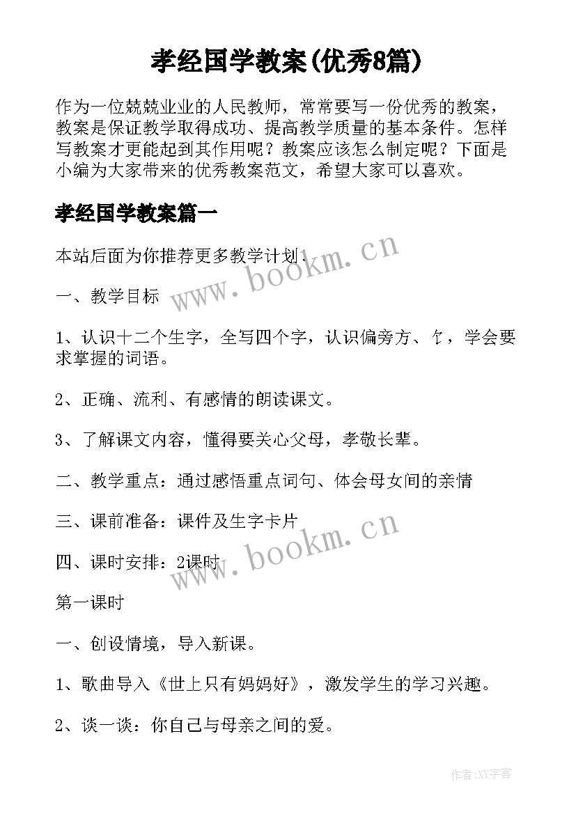 孝经国学教案(优秀8篇)