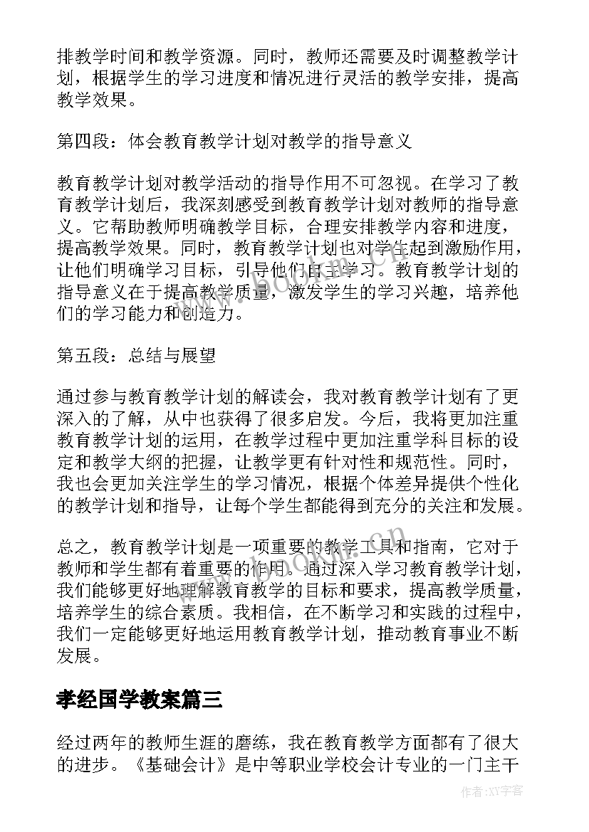 孝经国学教案(优秀8篇)