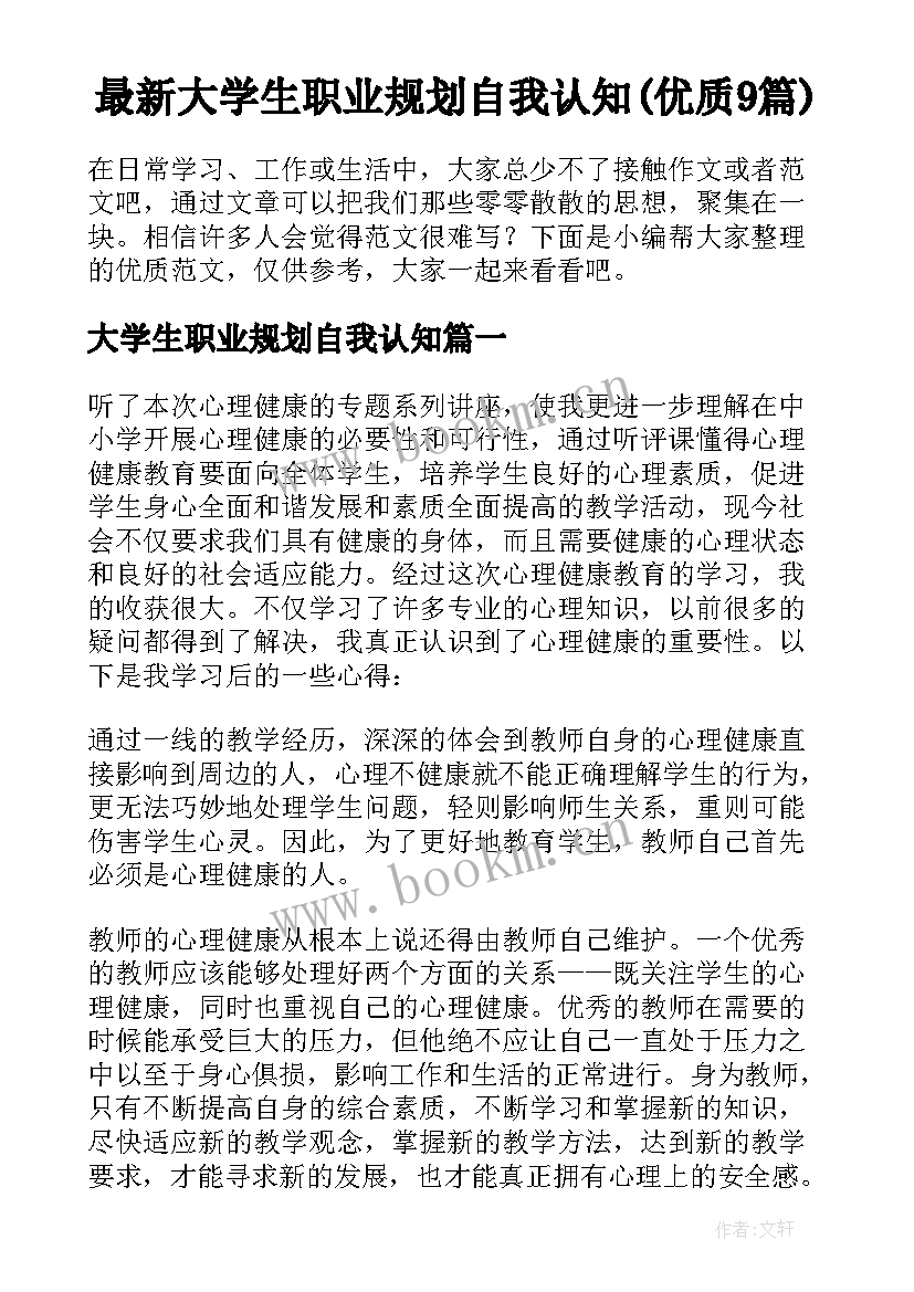 最新大学生职业规划自我认知(优质9篇)