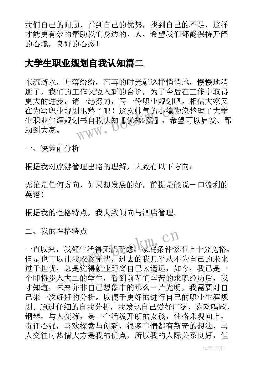 最新大学生职业规划自我认知(优质9篇)