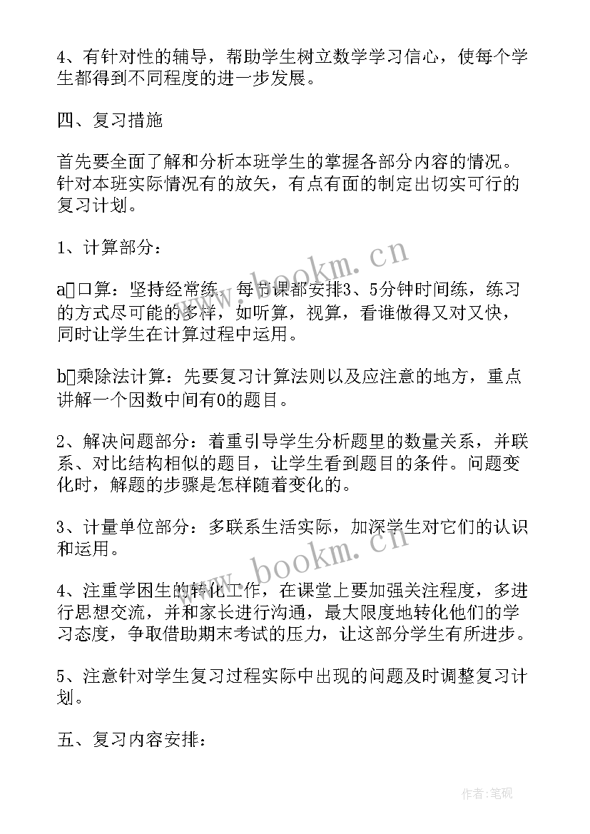 最新三年级数学第二单元教学计划 三年级数学复习计划(汇总8篇)