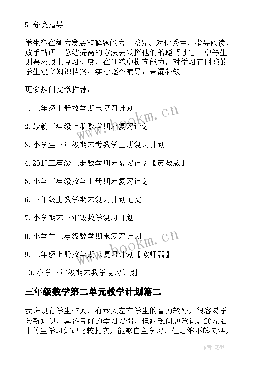 最新三年级数学第二单元教学计划 三年级数学复习计划(汇总8篇)