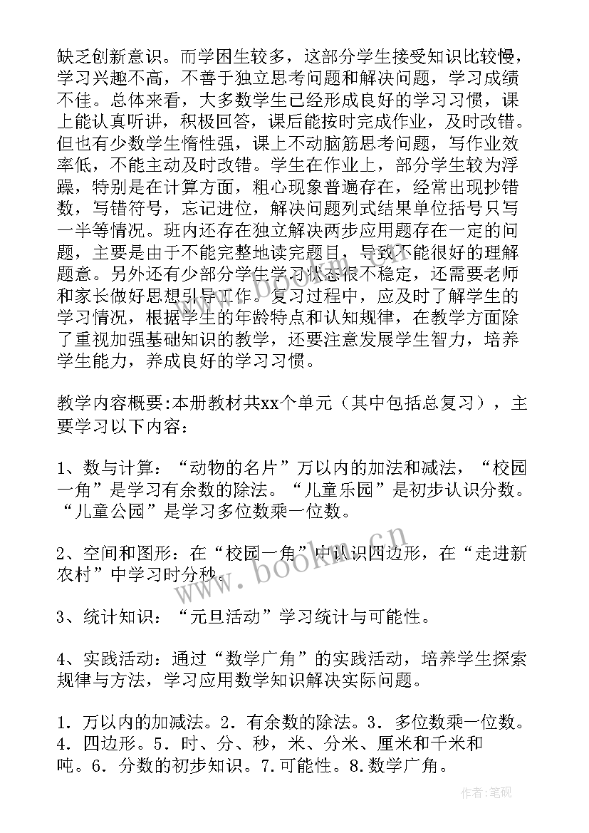 最新三年级数学第二单元教学计划 三年级数学复习计划(汇总8篇)