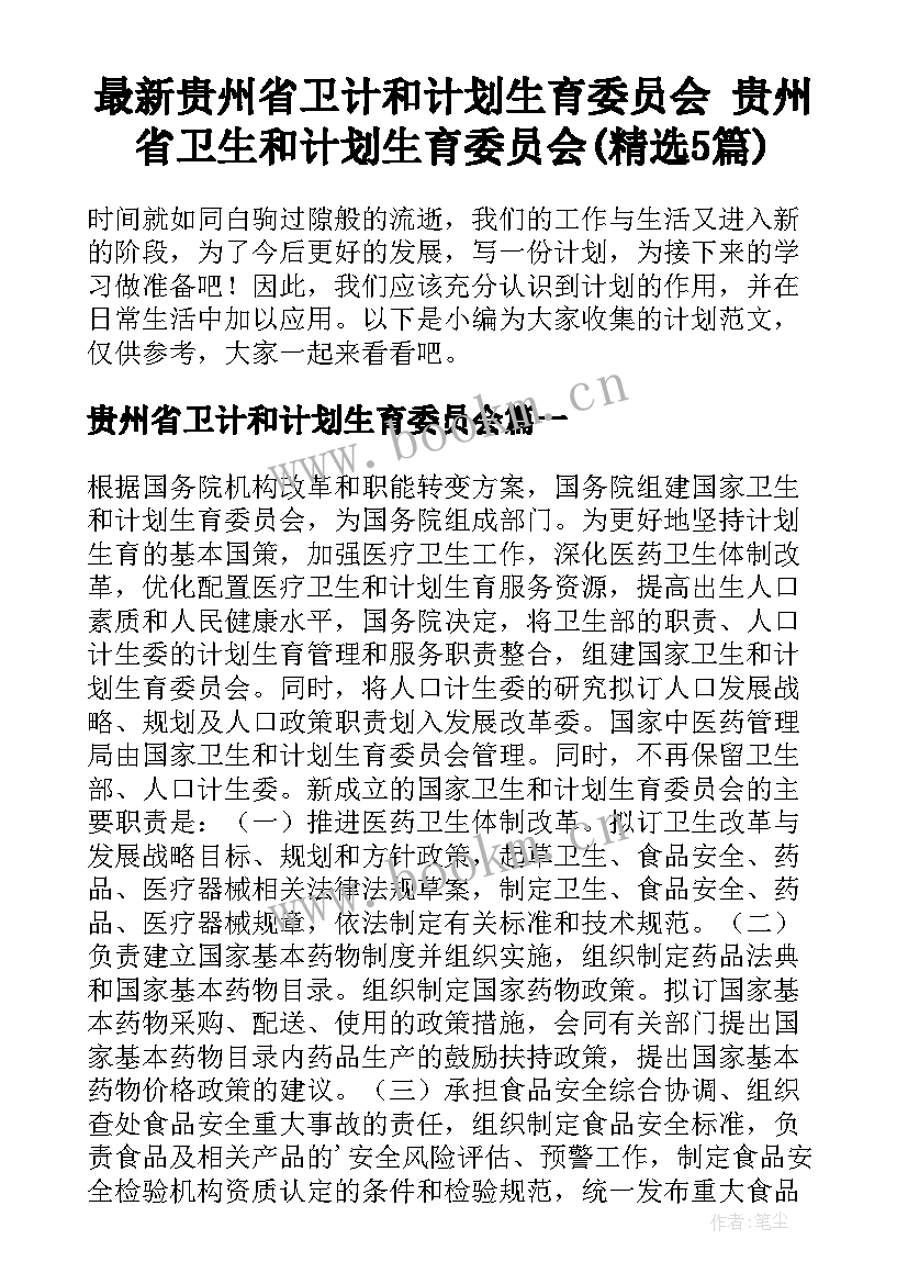 最新贵州省卫计和计划生育委员会 贵州省卫生和计划生育委员会(精选5篇)