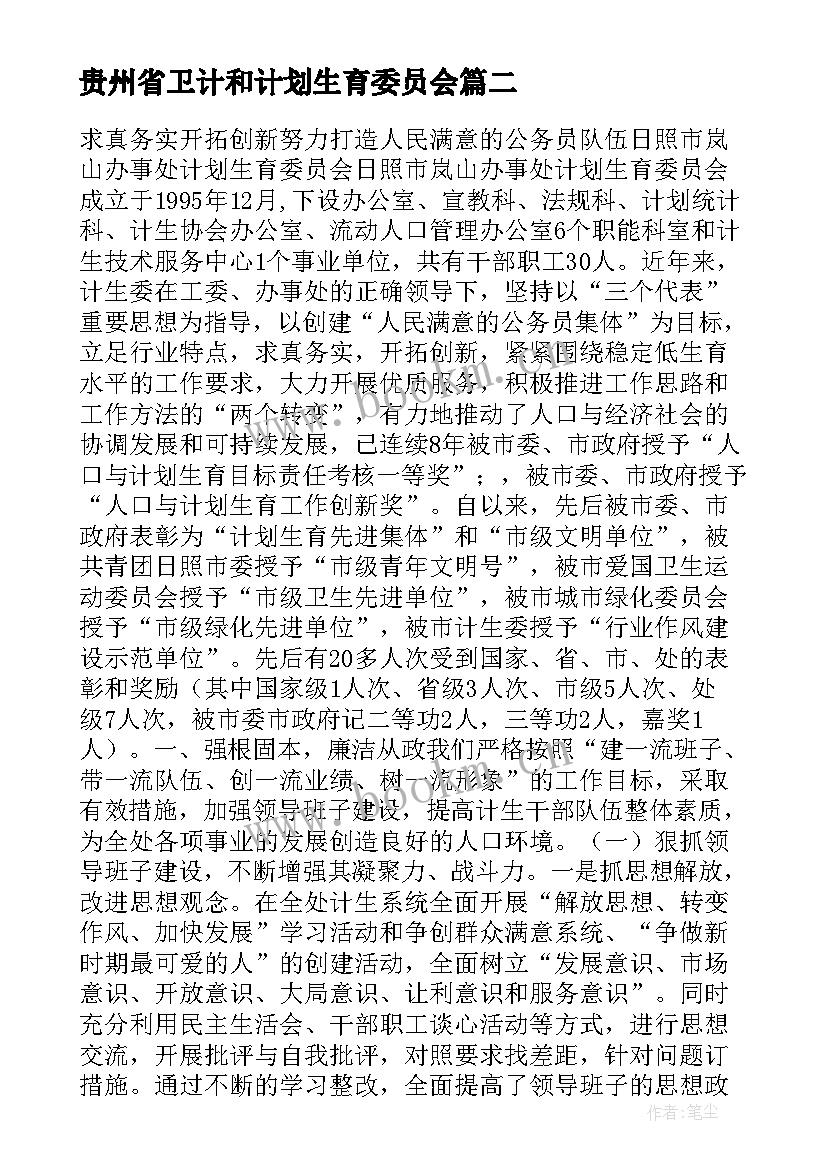 最新贵州省卫计和计划生育委员会 贵州省卫生和计划生育委员会(精选5篇)