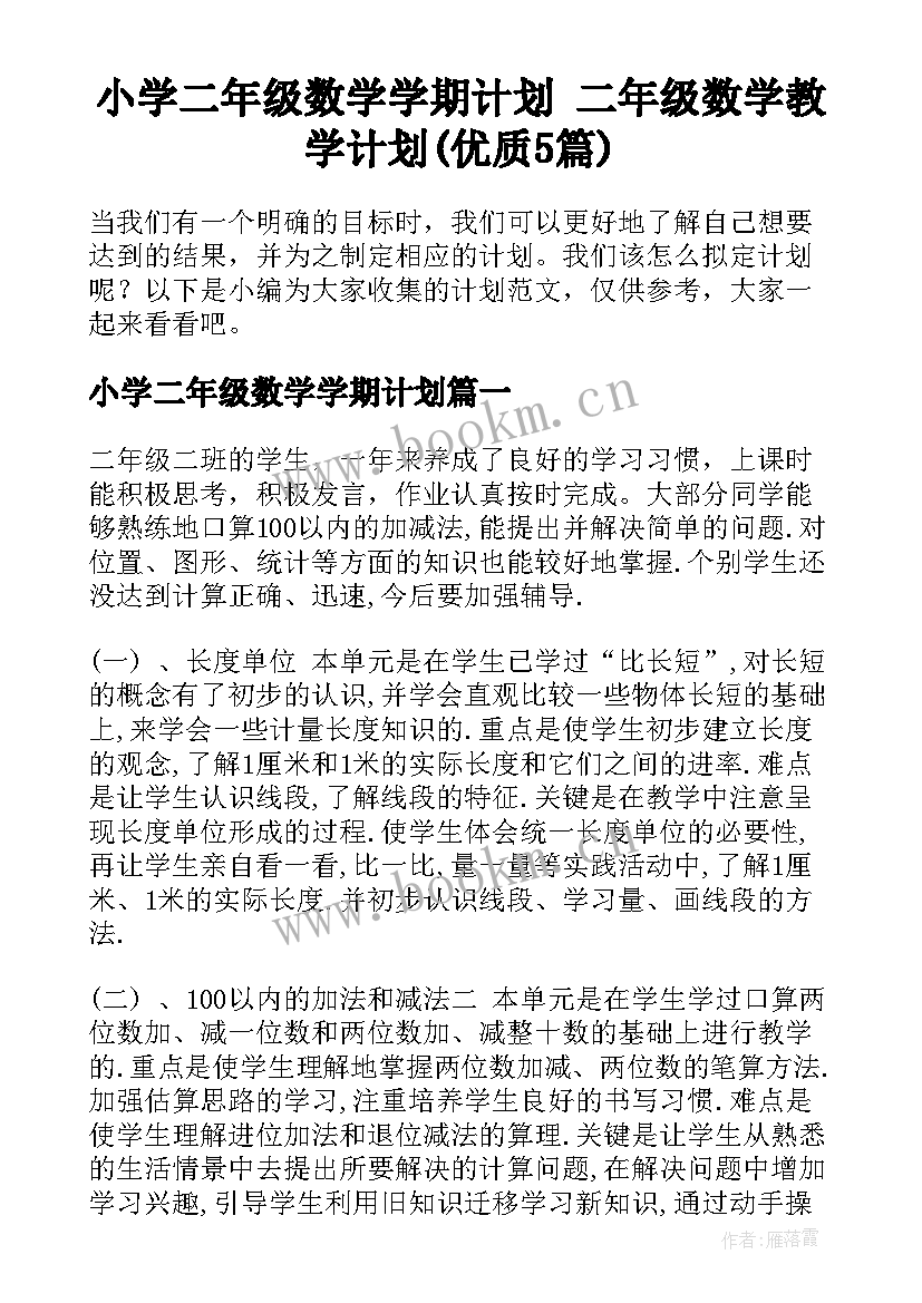 小学二年级数学学期计划 二年级数学教学计划(优质5篇)