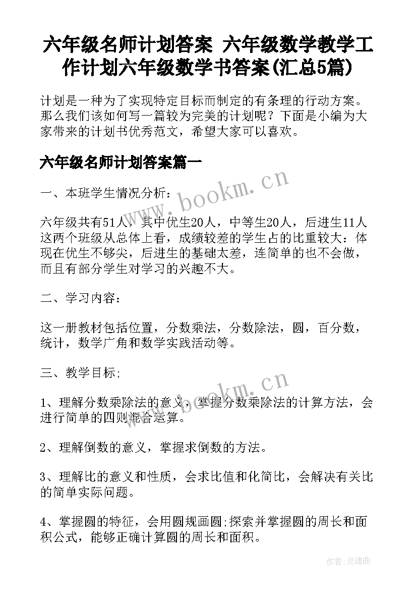 六年级名师计划答案 六年级数学教学工作计划六年级数学书答案(汇总5篇)