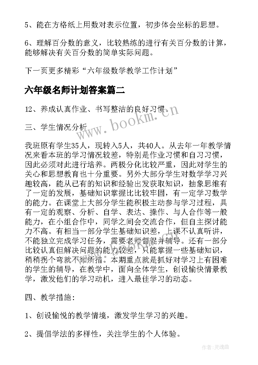 六年级名师计划答案 六年级数学教学工作计划六年级数学书答案(汇总5篇)