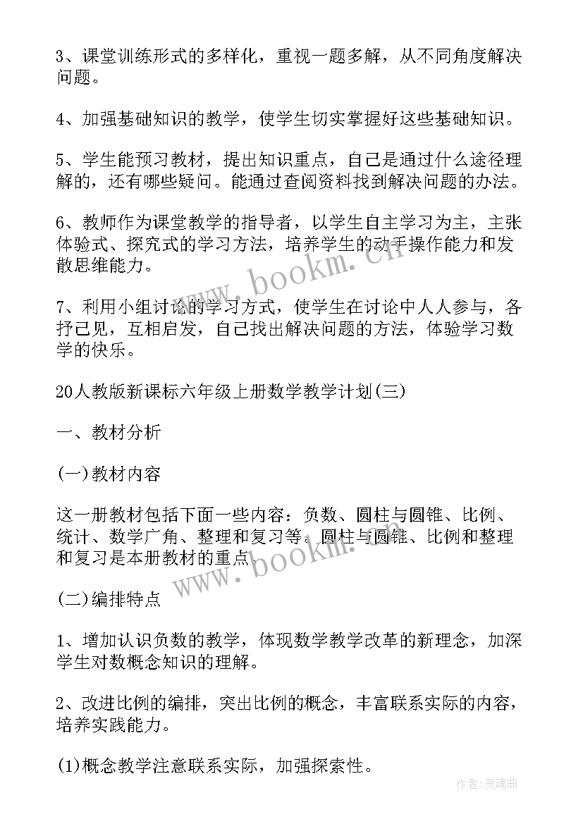 六年级名师计划答案 六年级数学教学工作计划六年级数学书答案(汇总5篇)