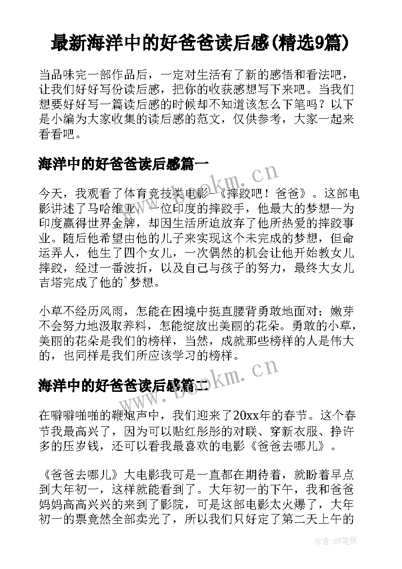 最新海洋中的好爸爸读后感(精选9篇)