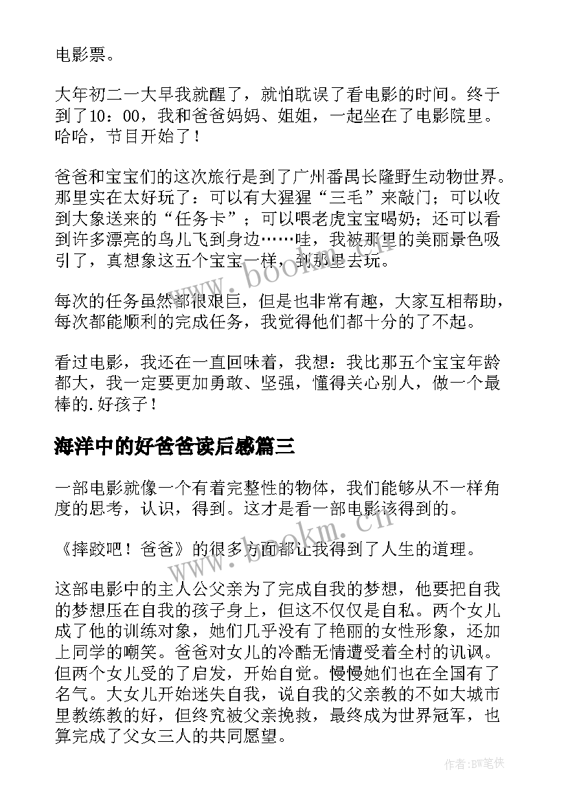 最新海洋中的好爸爸读后感(精选9篇)