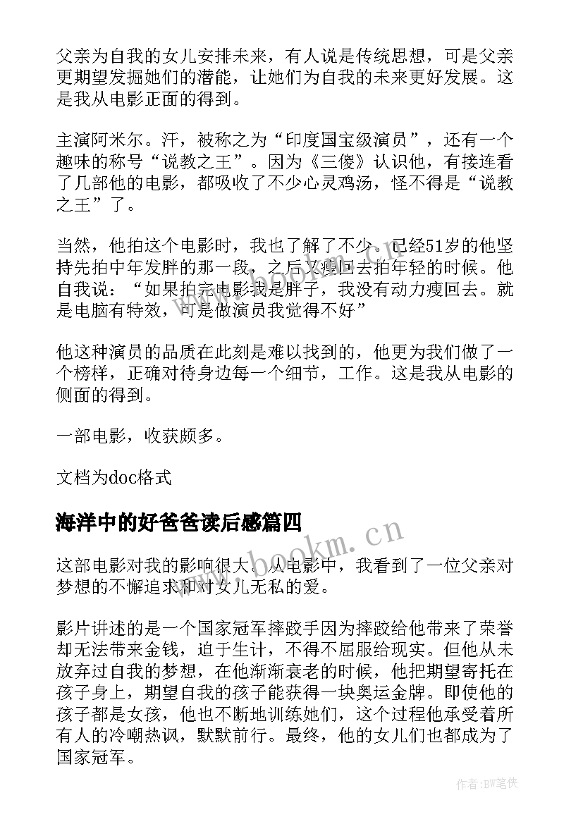 最新海洋中的好爸爸读后感(精选9篇)