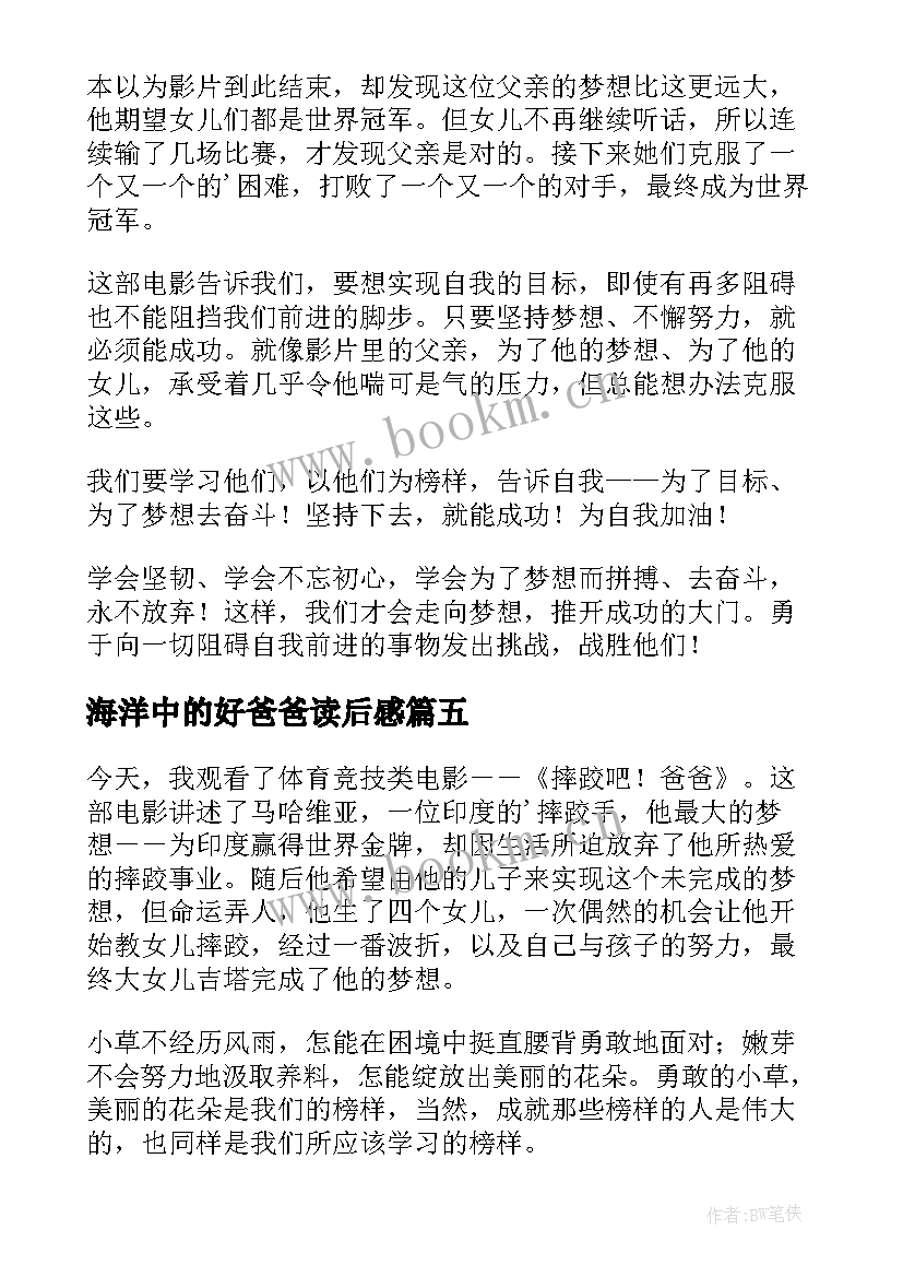 最新海洋中的好爸爸读后感(精选9篇)