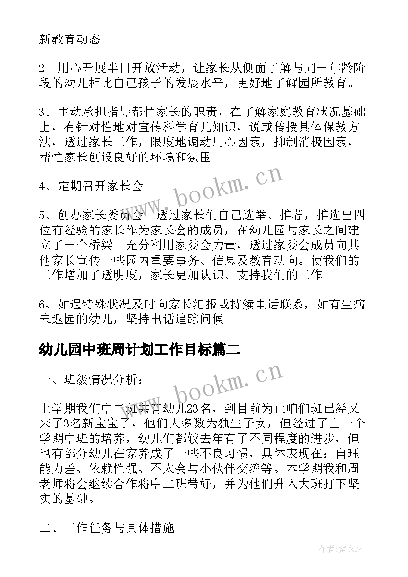 幼儿园中班周计划工作目标(优秀8篇)