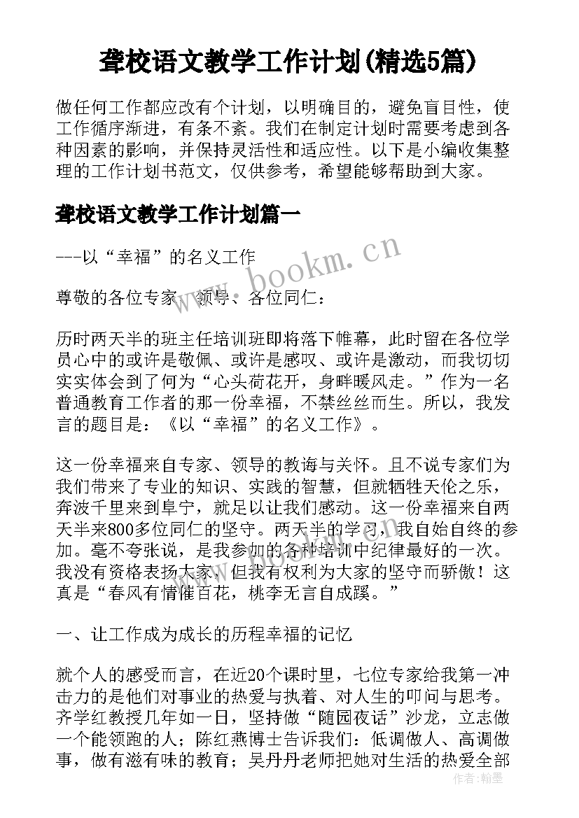 聋校语文教学工作计划(精选5篇)