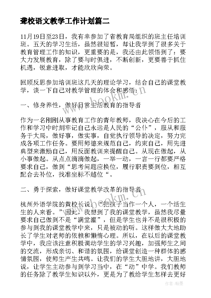 聋校语文教学工作计划(精选5篇)