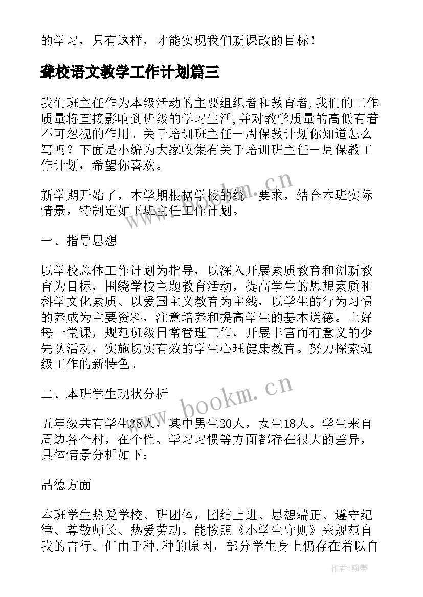 聋校语文教学工作计划(精选5篇)