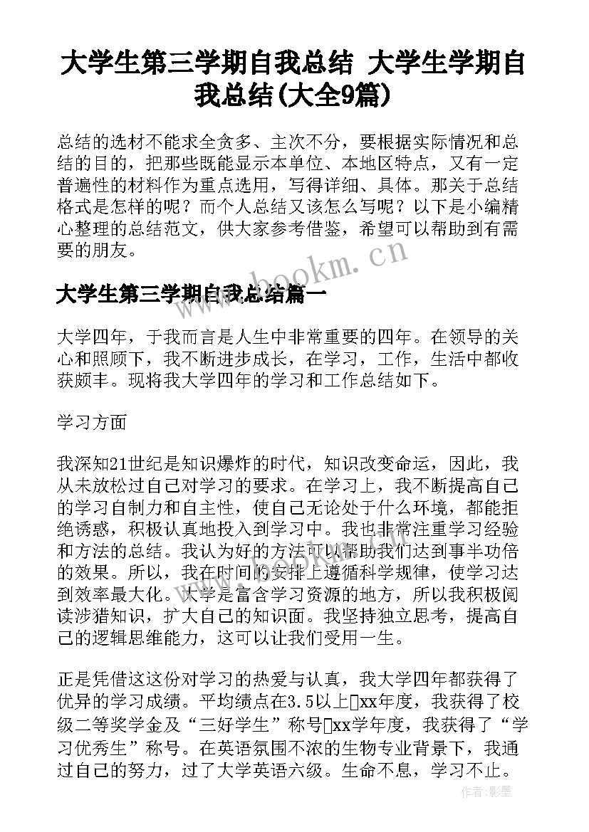 大学生第三学期自我总结 大学生学期自我总结(大全9篇)