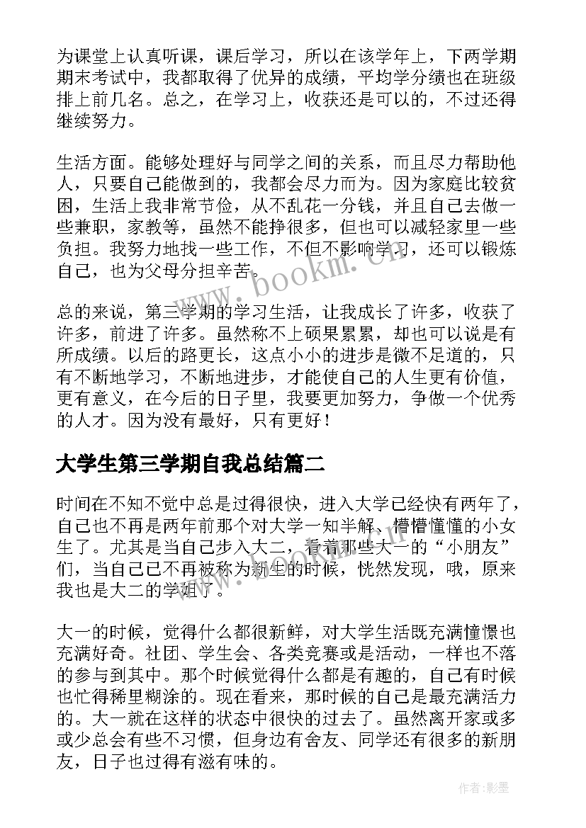 大学生第三学期自我总结 大学生学期自我总结(大全9篇)