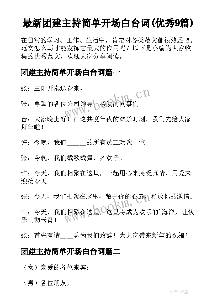 最新团建主持简单开场白台词(优秀9篇)