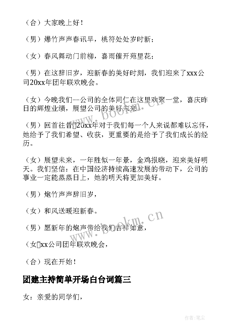 最新团建主持简单开场白台词(优秀9篇)